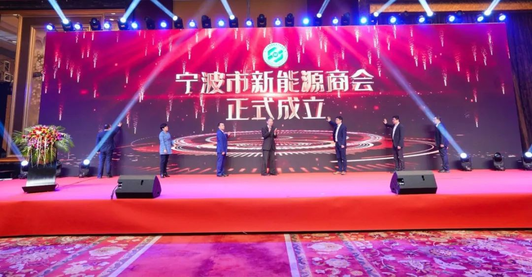 宁波市新能源产业商会成立大会召开