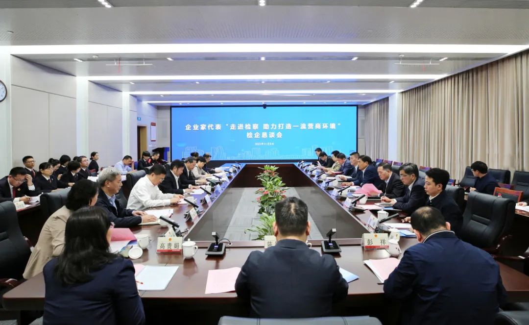 市工商联联合市检察院召开检企恳谈会